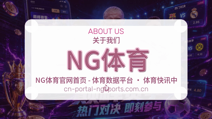 NG体育APP网页多端服务展示