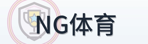 NG体育 Logo